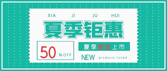 清新簡約促銷夏季鉅惠