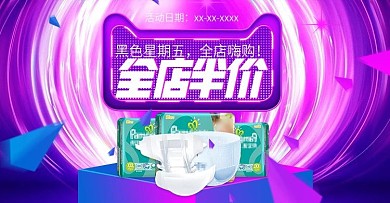 黑色星期五母嬰用品尿片海報(bào)banner