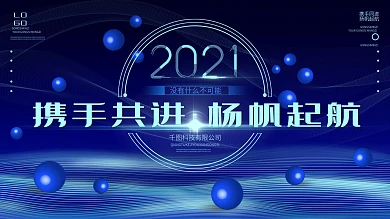 2021科技大气年会展板