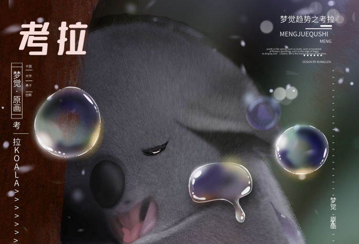 大作勇于純夢覺原畫超級可愛風(fēng)小考拉

