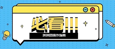 拼拼团操作必看弹窗促销公众号首图