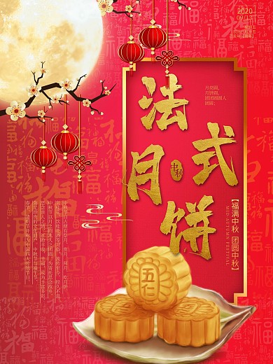 紅色中秋法式月餅促銷海報