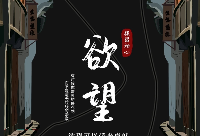 保留初心反貪反腐欲望公益海報
