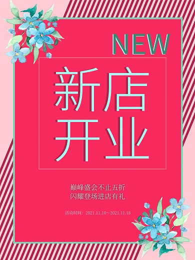 新店开业小清新宣传海报酬宾