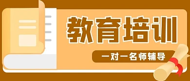 教育培训名师学习公众号封面banner