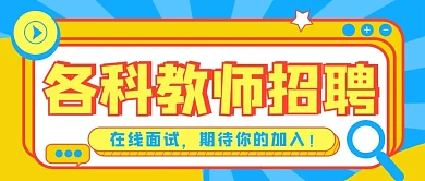 教育培训教师招聘公众号首图