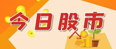 今日股市炒股股票微信公众号首页封面清新
