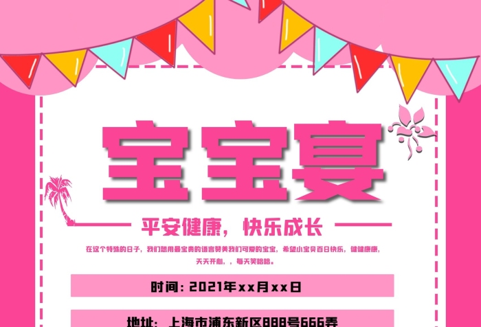 健健康康天天開心粉色系寶寶宴海報(bào)
