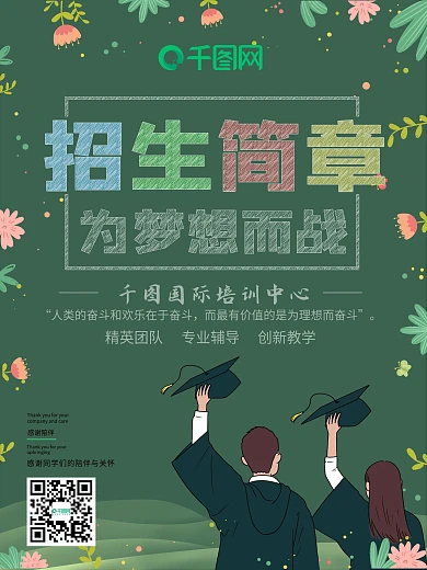 招生简章宣传海报