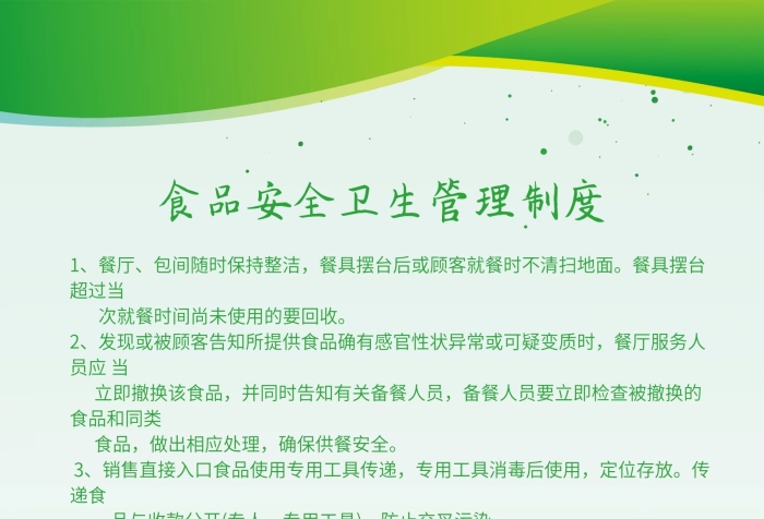 食品安全食品安全衛(wèi)生管理制度海報
