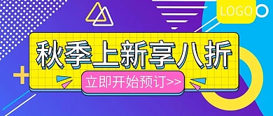 秋季上新享八折促销公众号封面