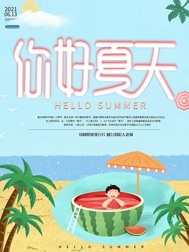蓝色小清新夏天你好节日宣传海报