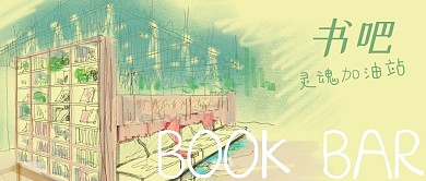公眾號(hào)封面清新書吧效果圖圖書咖啡文化植物