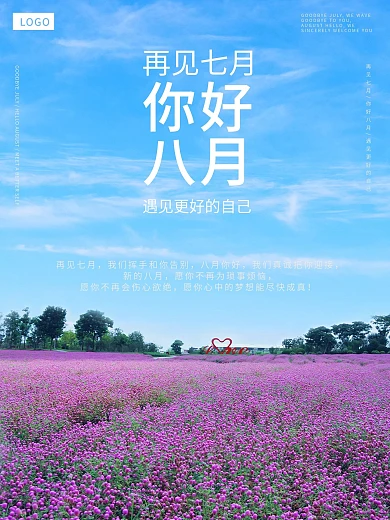 再见七月你好八月遇见更好的自己