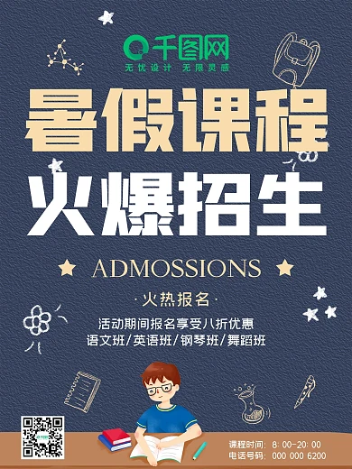 夏季暑期班暑假培训班教育招生海报