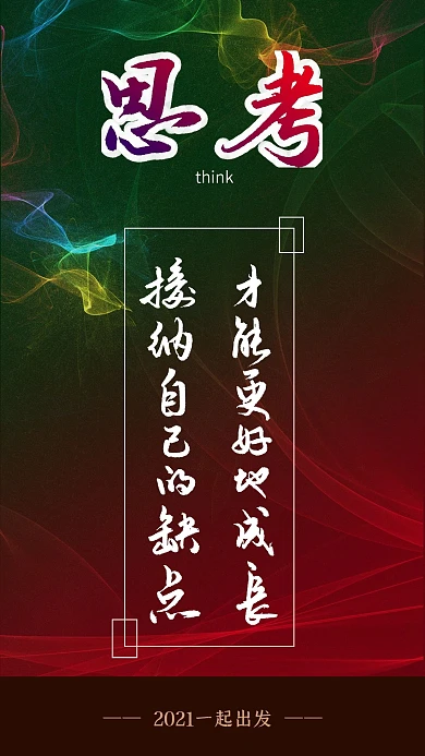 原创手写手绘励志正能量手机海报