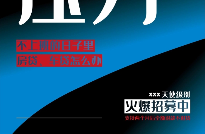 房貸壓力天使級(jí)別微商招商海報(bào)
