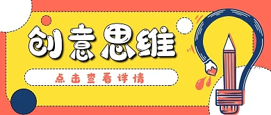 创意思维卡通灯泡铅笔创新公众号封面