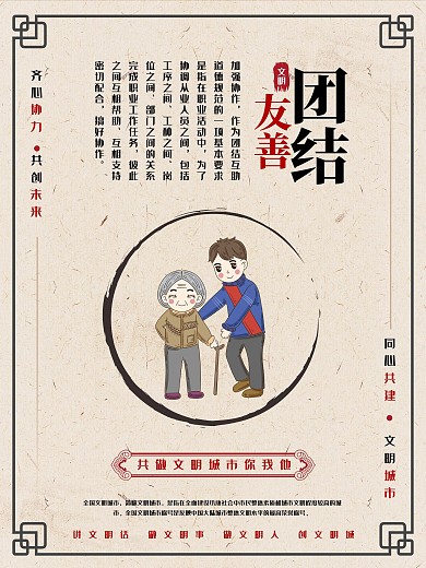 文明城市團(tuán)結(jié)友善海報(bào)