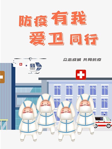 防疫有我愛衛(wèi)同行卡通海報