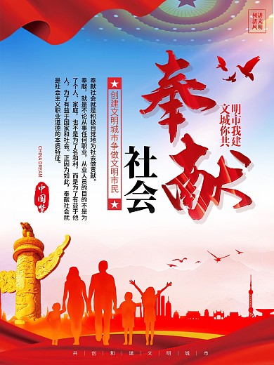 社區(qū)創(chuàng)建文明城市系列海報6（奉獻社會）