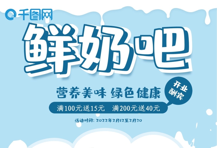 開業(yè)酬賓鮮奶吧鮮奶吧
