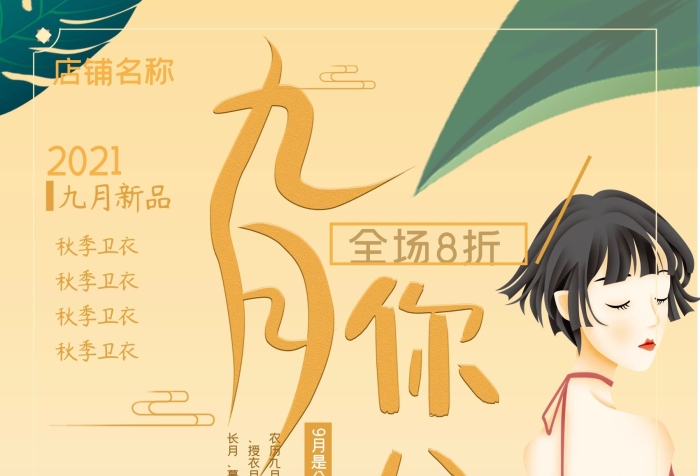 公歷農(nóng)歷月授九月小清新簡(jiǎn)約海報(bào)

