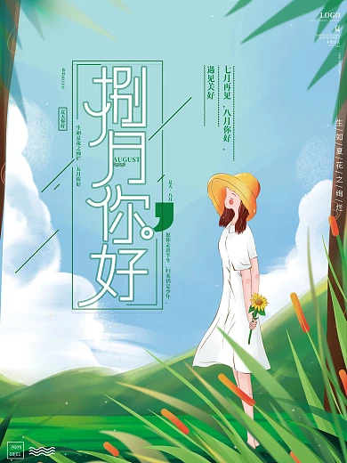 原创手绘小清新唯美八月你好遇见美好海报