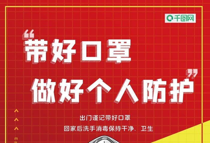 带好口罩精准防控疫情宣传海报

