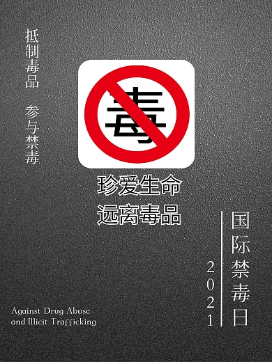 禁毒海报宣传设计
