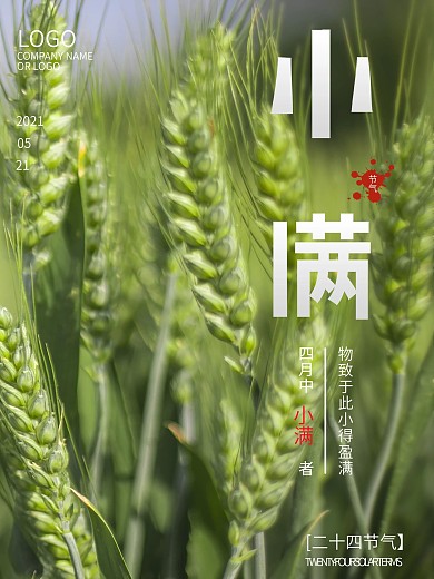 文字變形小滿海報(bào)