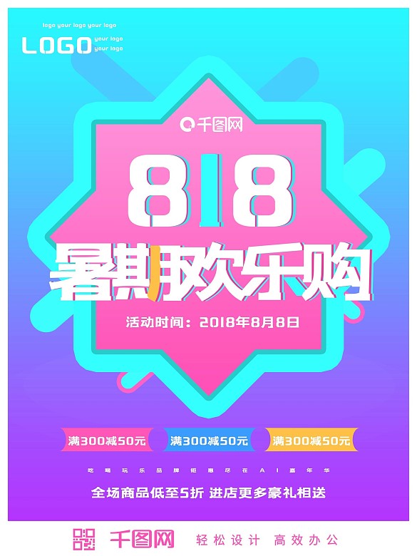 818暑假暑期大促歡樂購海報