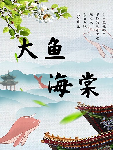 大魚(yú)海棠清新海報(bào)
