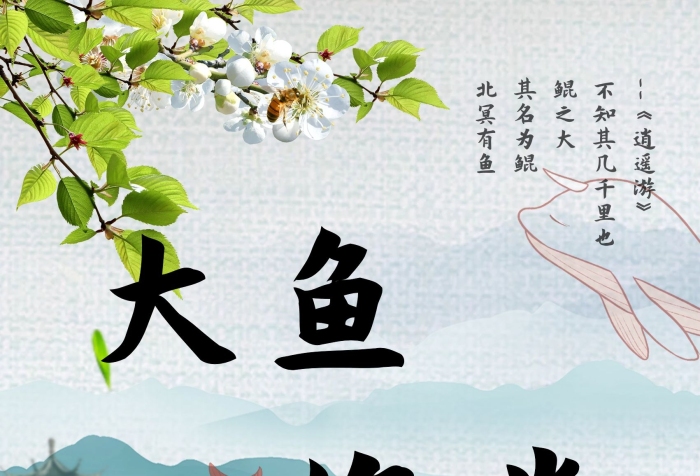 鯤之大其名為鯤大魚(yú)海棠清新海報(bào)
