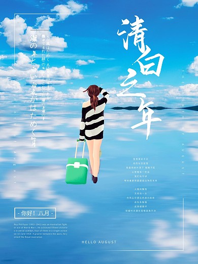 唯美夢幻海天一色清白之年文藝海報設計