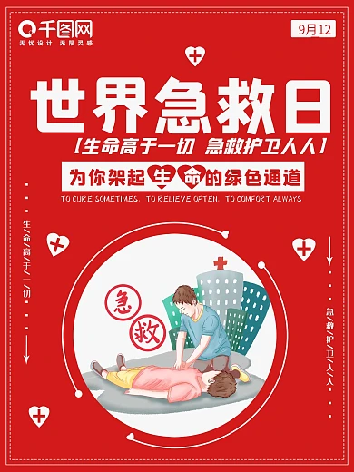 时间急救日为生命的绿色通道