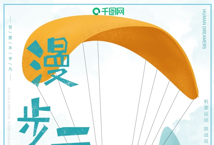 滑翔樂趣滑翔傘生命在于運(yùn)動(dòng)海報(bào)
