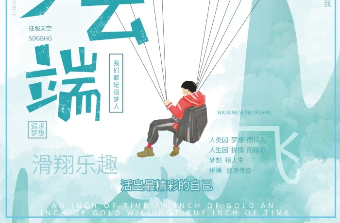 滑翔樂趣滑翔傘生命在于運(yùn)動(dòng)海報(bào)
