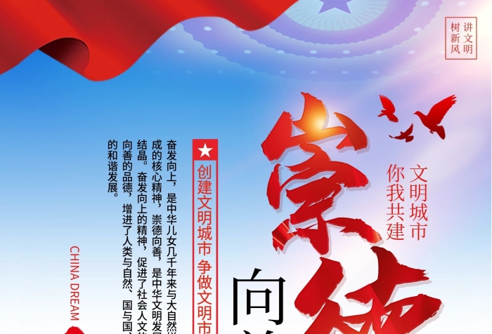 你我共建海報(bào)4（崇德向善）
