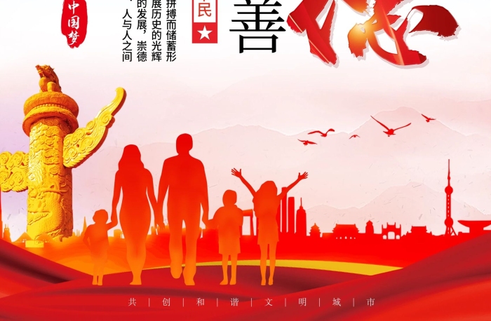 你我共建海報(bào)4（崇德向善）
