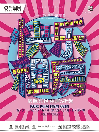 粉红色简约大气租房房源快乐租房宣传海报