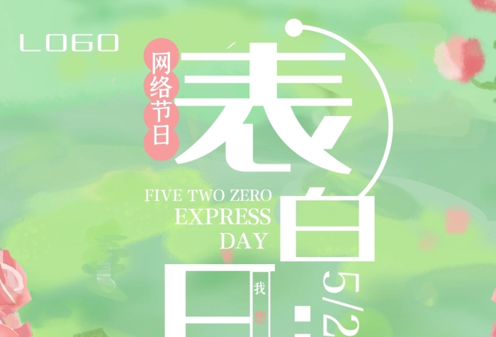我你著花的女孩520表白海報(bào)

