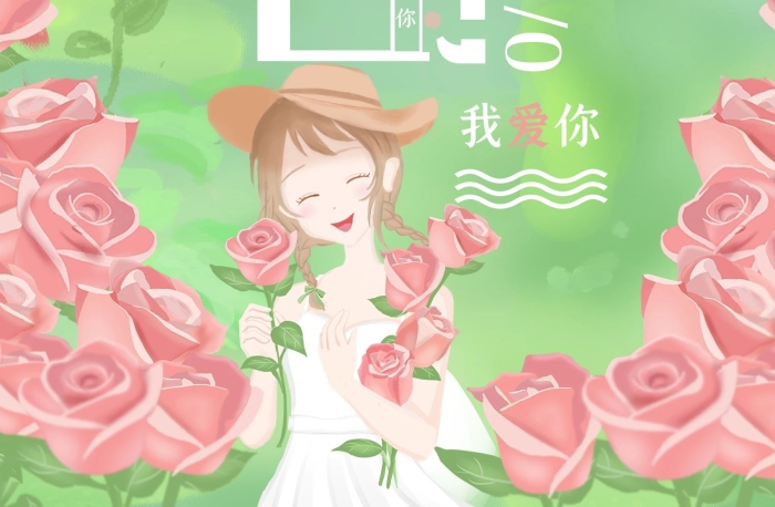 我你著花的女孩520表白海報(bào)
