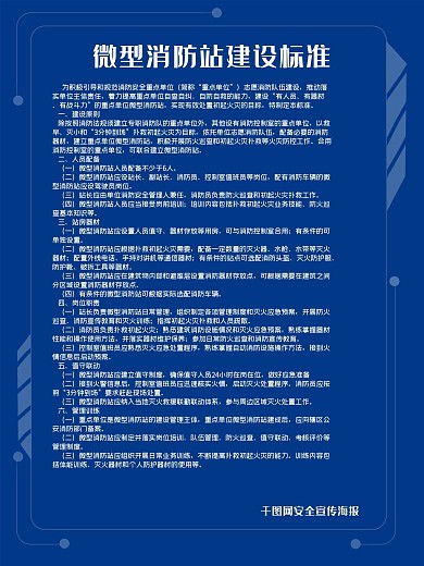 消防站海報(bào)建設(shè)標(biāo)準(zhǔn)微型職責(zé)安全展板