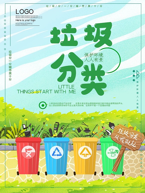 垃圾分類公益宣傳海報