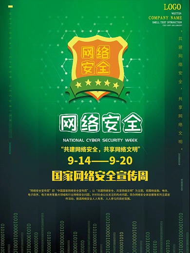 国家网络安全宣传周