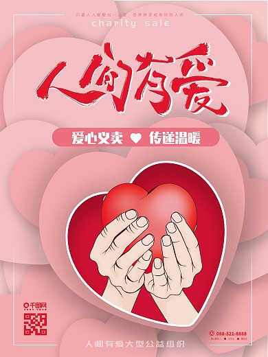 原創(chuàng)手繪人間有愛愛心義賣傳遞溫暖海報(bào)