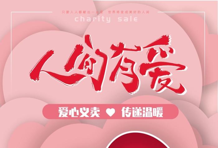 公益聯(lián)系人有愛愛心義賣傳遞溫暖海報(bào)
