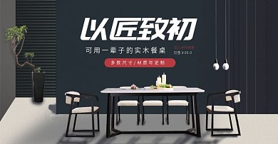 電商匠心手作節(jié)實木餐桌復古黑色促銷海報