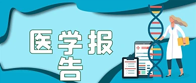 医学报告协会汇报学术微信公众号封面首页